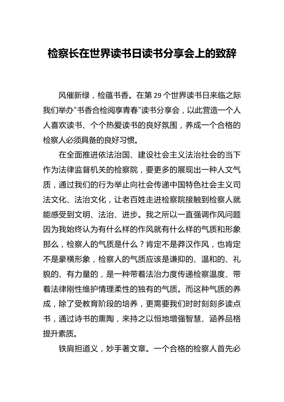 检察长在世界读书日读书分享会上的致辞.docx_第1页