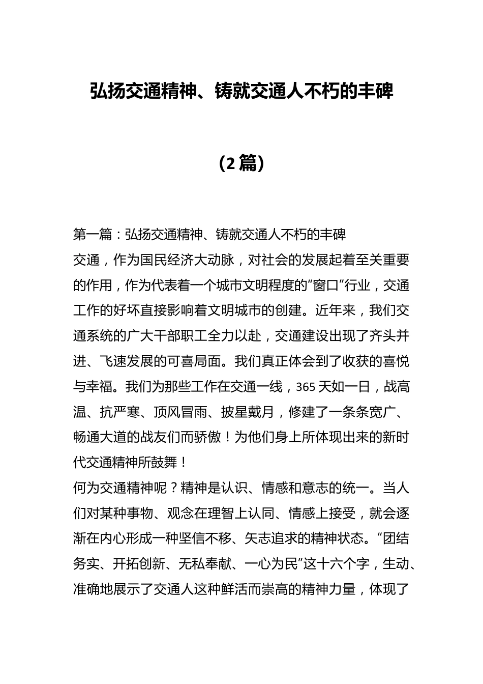 （2篇）弘扬交通精神、铸就交通人不朽的丰碑.docx_第1页