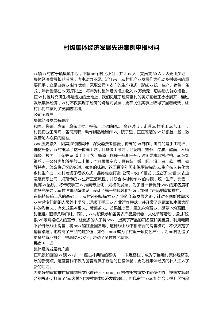 村级集体经济发展先进案例申报材料.docx_第1页