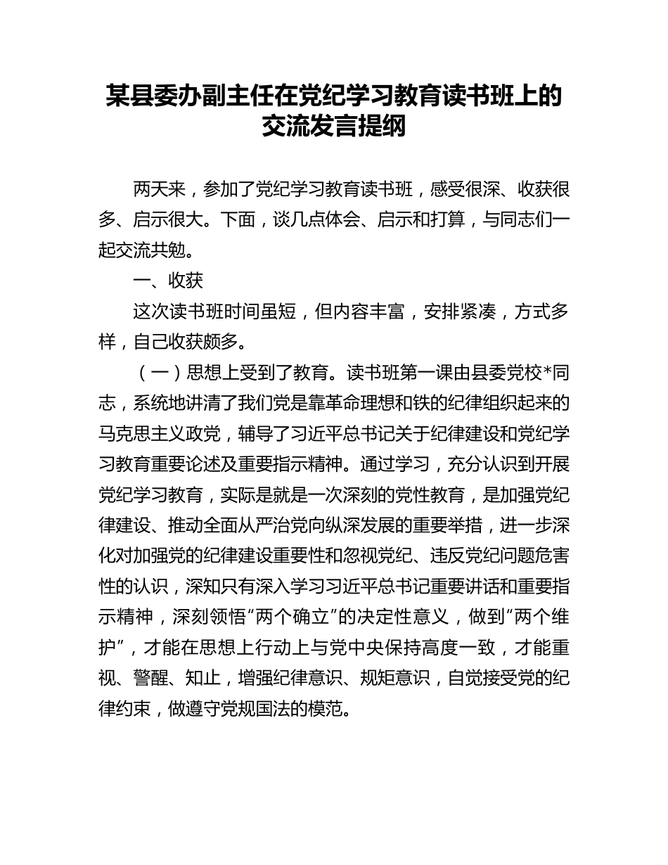 在党纪学习教育读书班上的交流发言提纲（县委办副主任）.docx_第1页