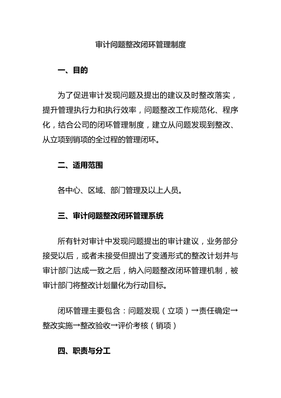 审计问题整改闭环管理制度.docx_第1页