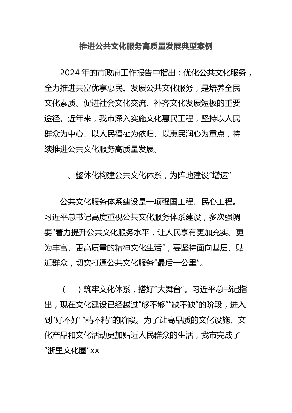 推进公共文化服务高质量发展典型案例.docx_第1页