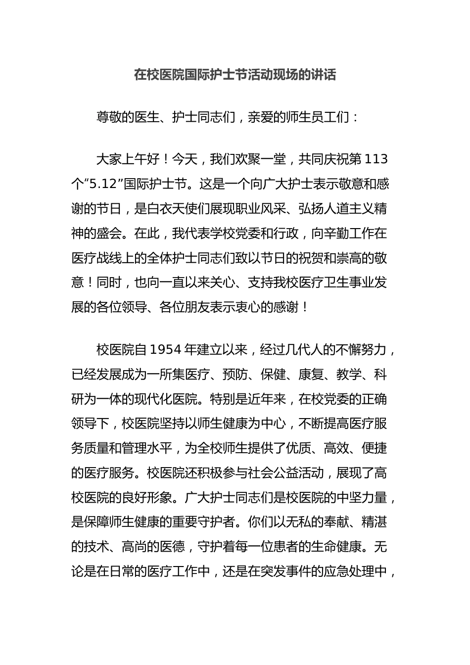 在校医院国际护士节活动现场的讲话.docx_第1页