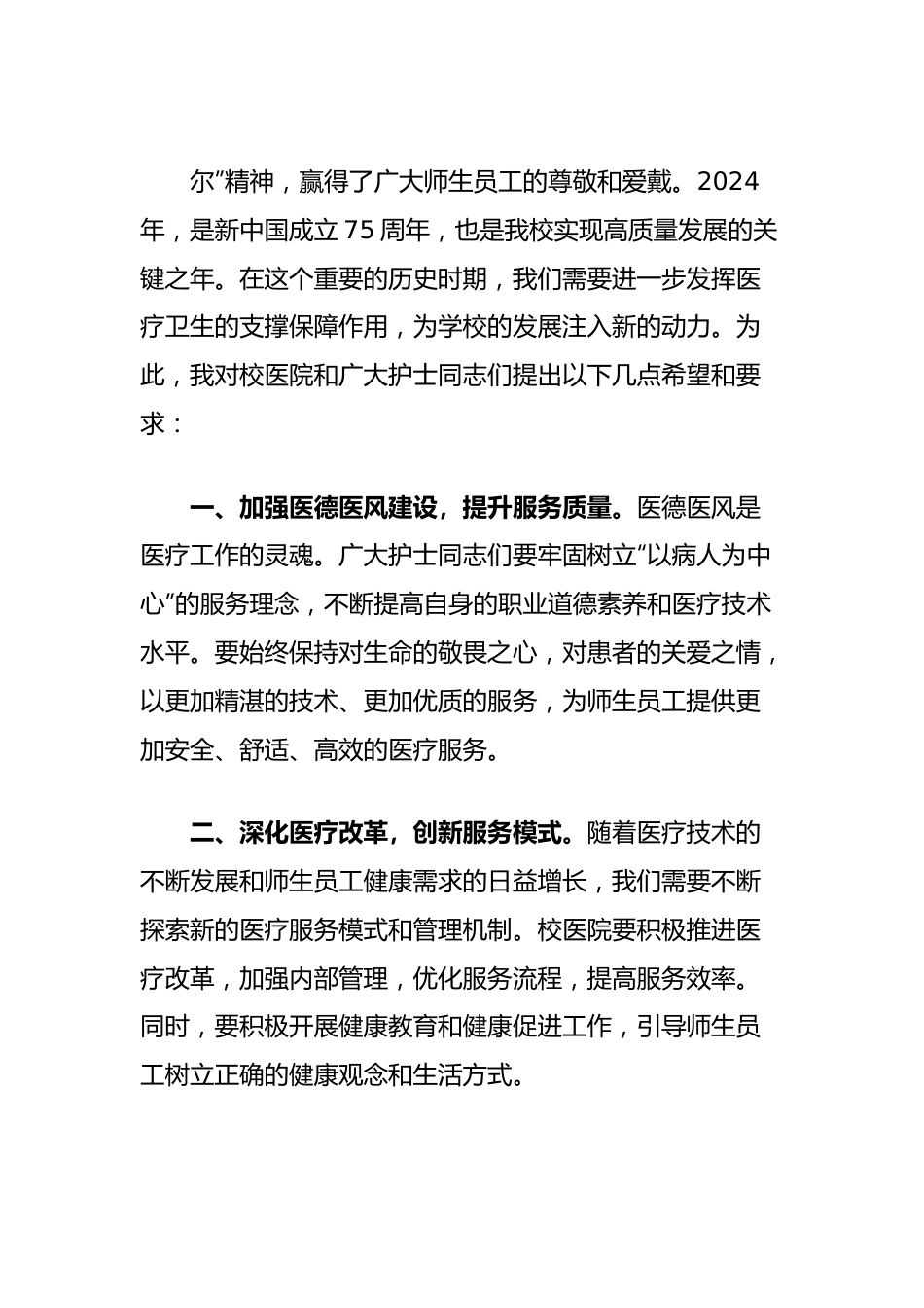 在校医院国际护士节活动现场的讲话.docx_第3页