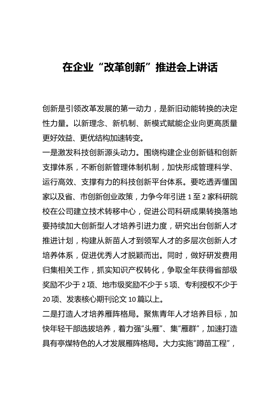 在企业“改革创新”推进会上讲话.docx_第1页