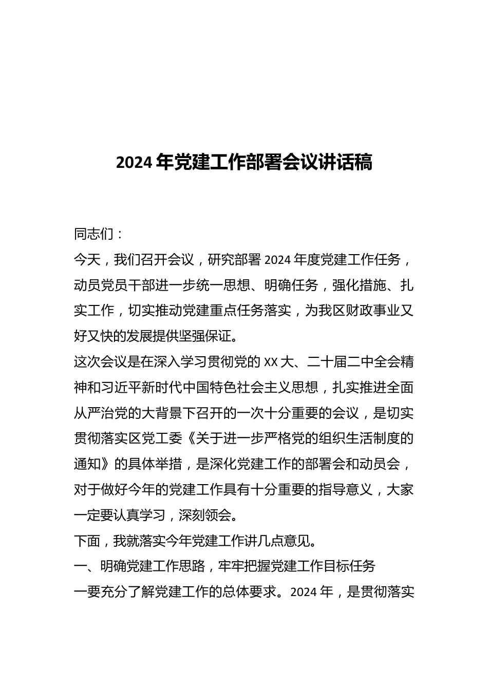 2024年党建工作部署会议讲话稿.docx_第1页