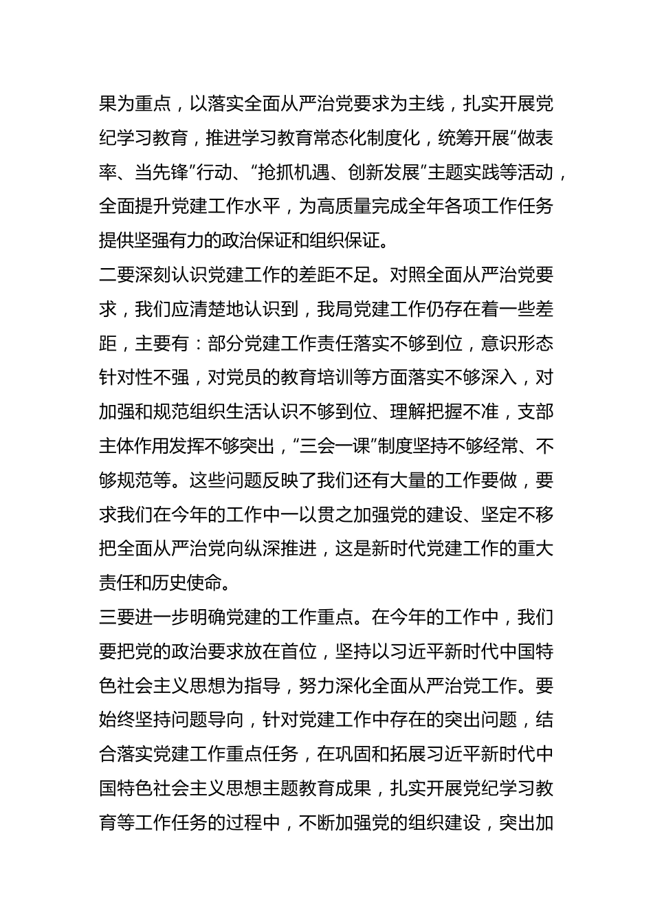 2024年党建工作部署会议讲话稿.docx_第3页