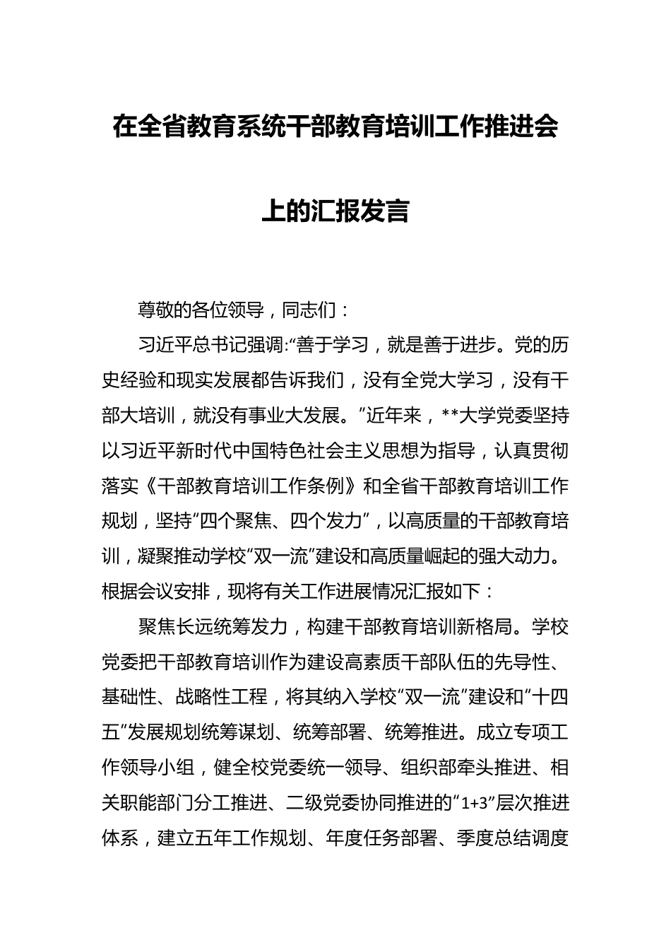 在全省教育系统干部教育培训工作推进会上的汇报发言.docx_第1页