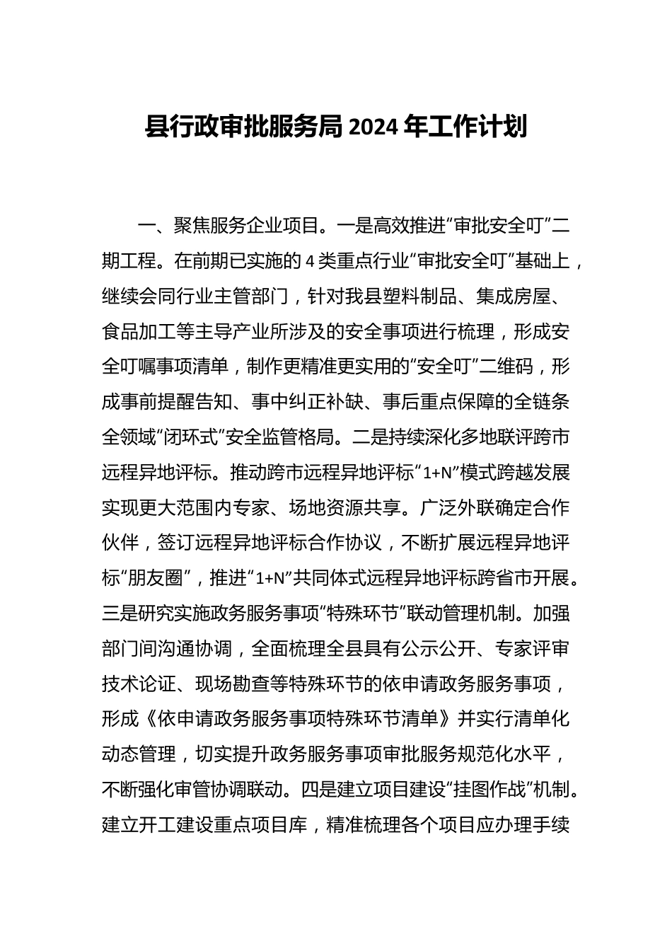 县行政审批服务局2024年工作计划.docx_第1页