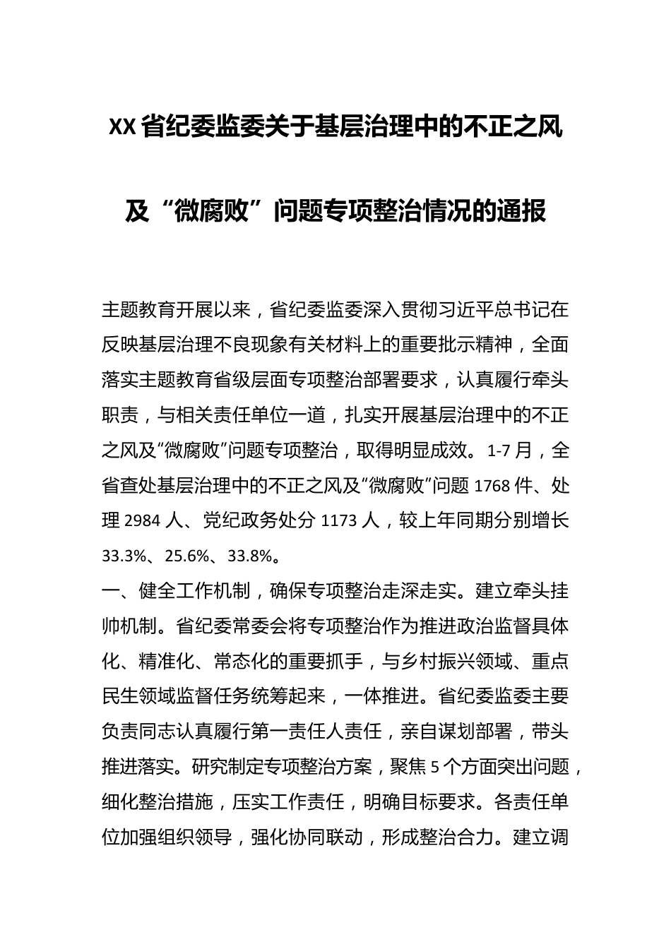 XX省纪委监委关于基层治理中的不正之风及“微腐败”问题专项整治情况的通报.docx_第1页