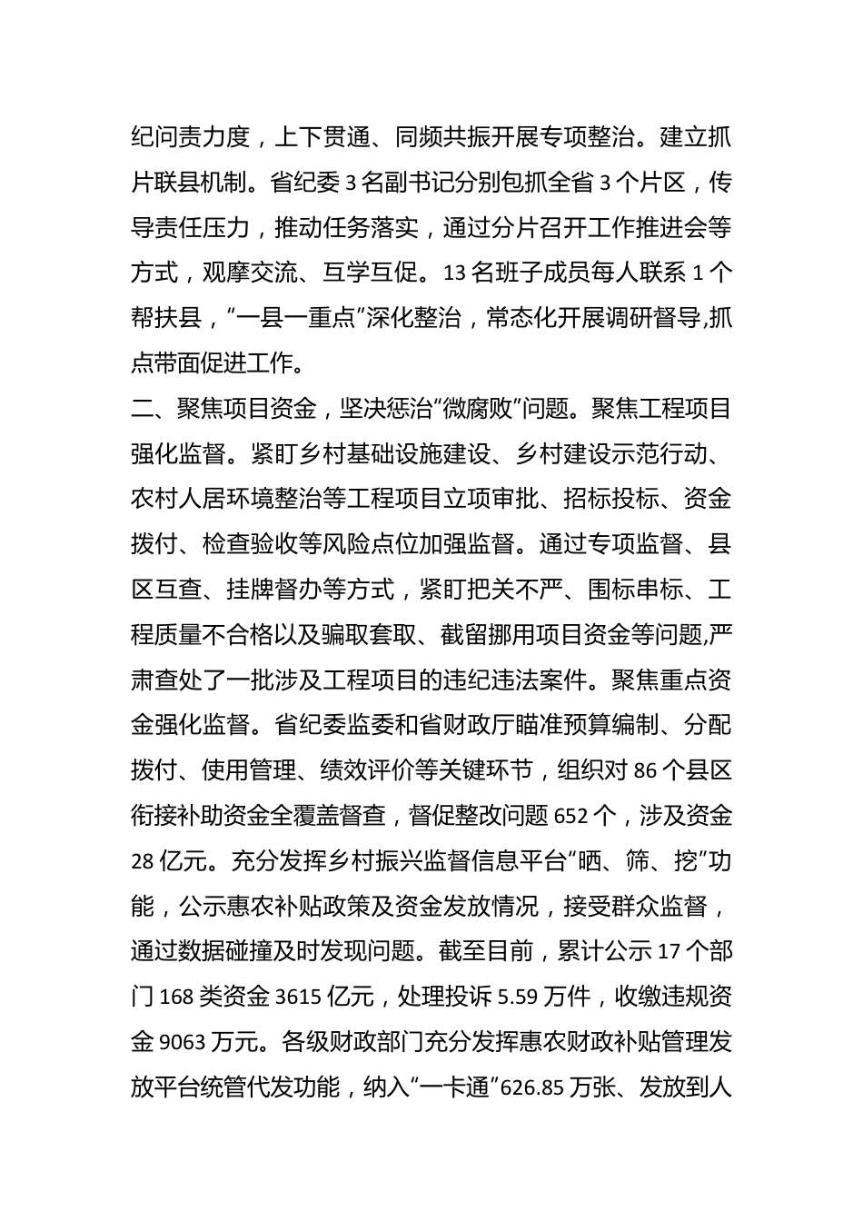 XX省纪委监委关于基层治理中的不正之风及“微腐败”问题专项整治情况的通报.docx_第3页