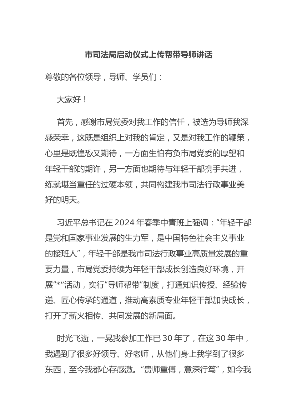 市司法局启动仪式上传帮带导师讲话.docx_第1页