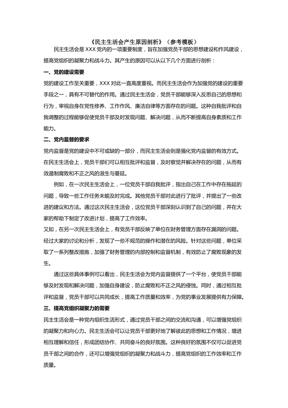 《民主生活会产生原因剖析》（参考模板）.docx_第1页