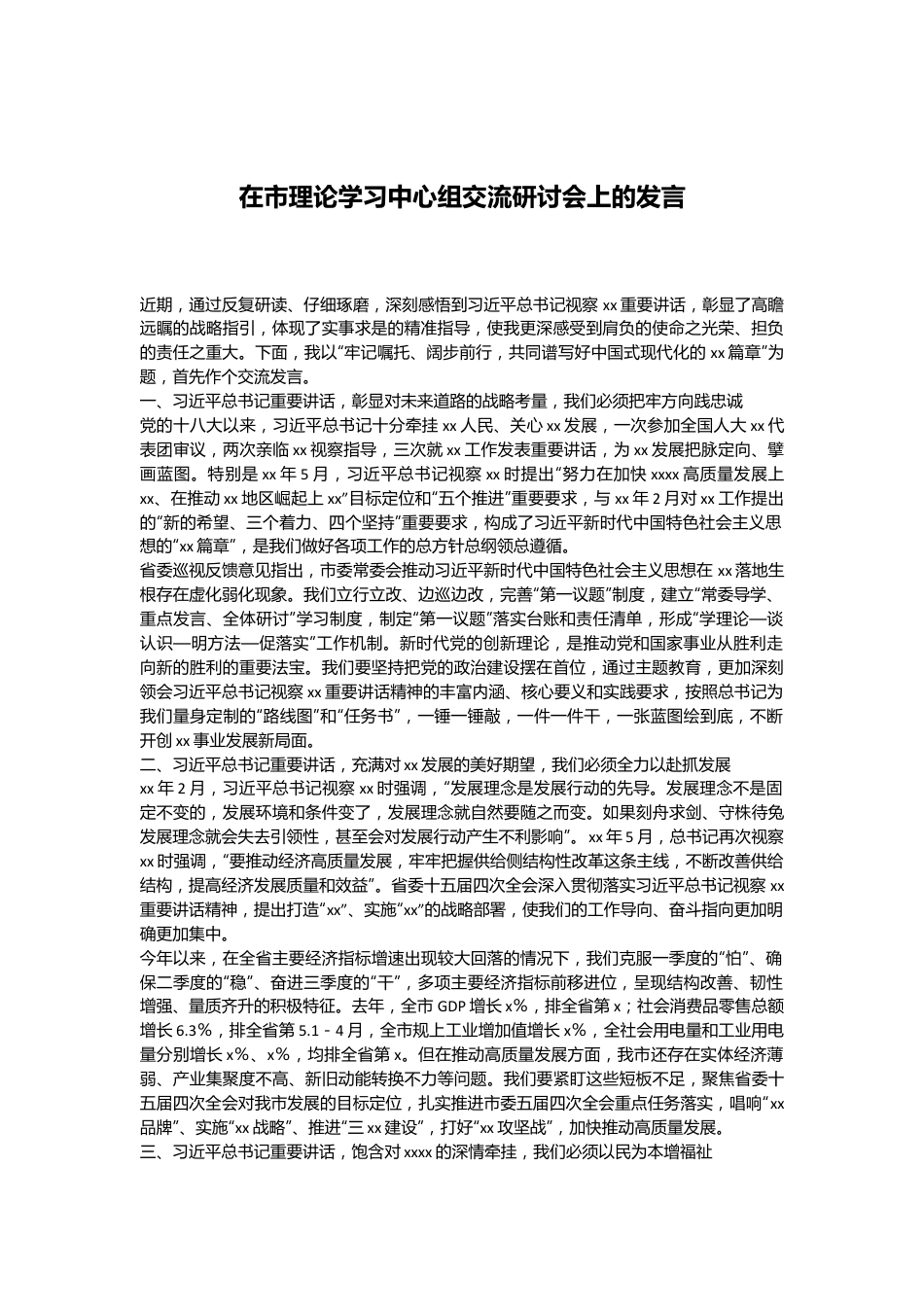 在市理论学习中心组交流研讨会上的发言.docx_第1页