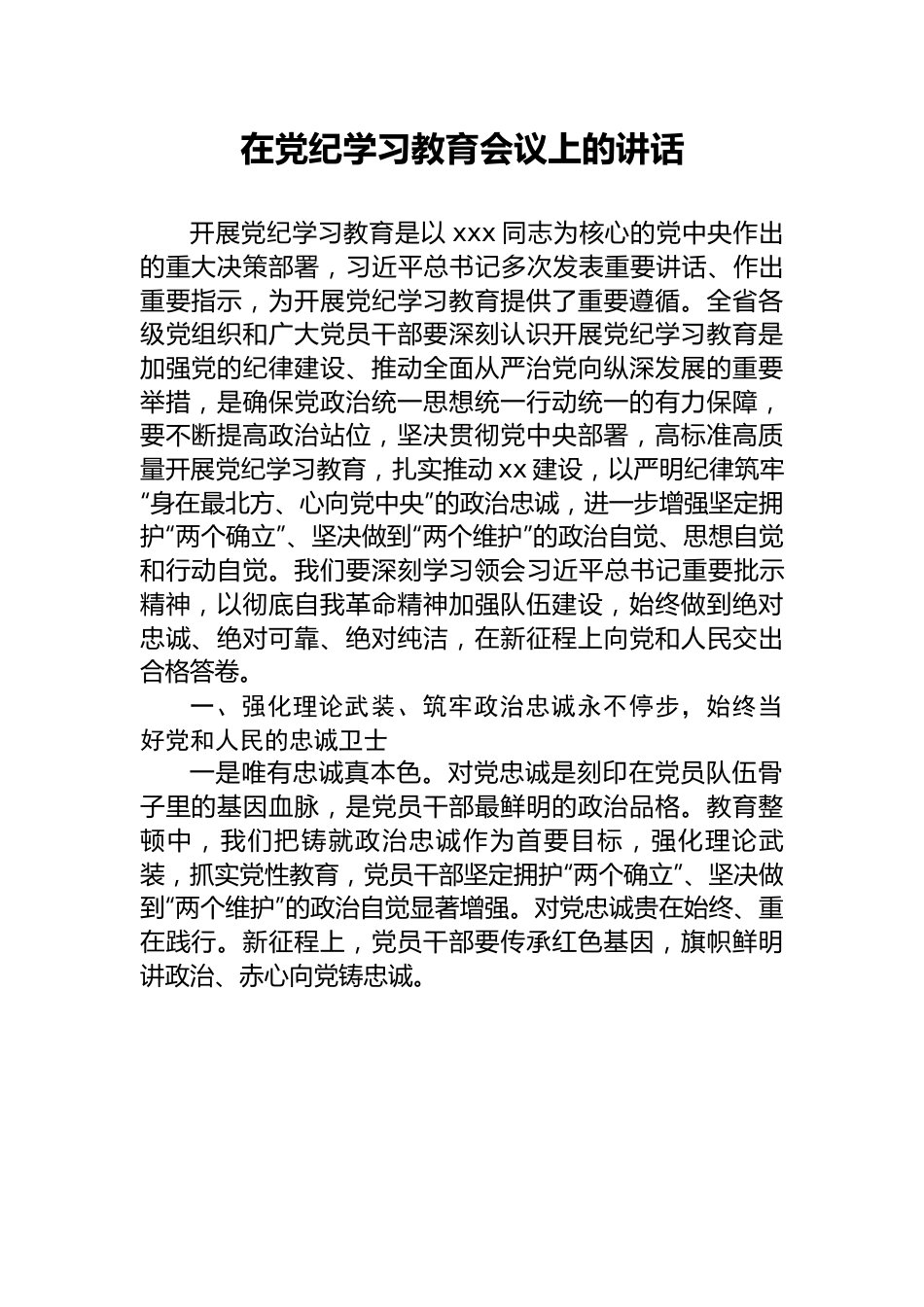 在党纪学习教育会议上的讲话.docx_第1页