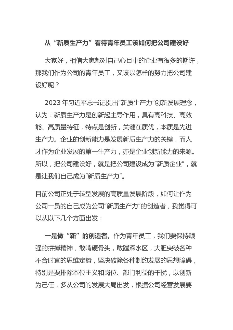 从“新质生产力”看待青年员工该如何把公司建设好.docx_第1页