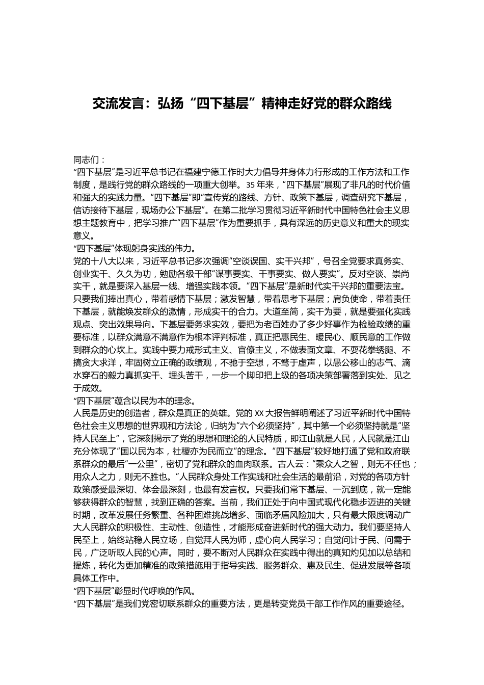 交流发言：弘扬“四下基层”精神走好党的群众路线.docx_第1页