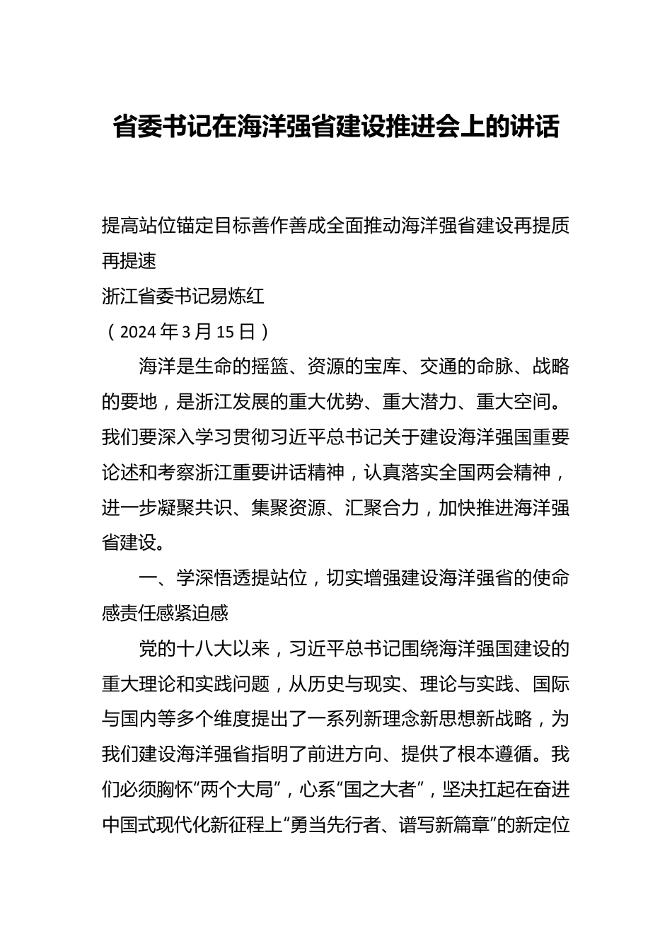 省委书记在海洋强省建设推进会上的讲话.docx_第1页