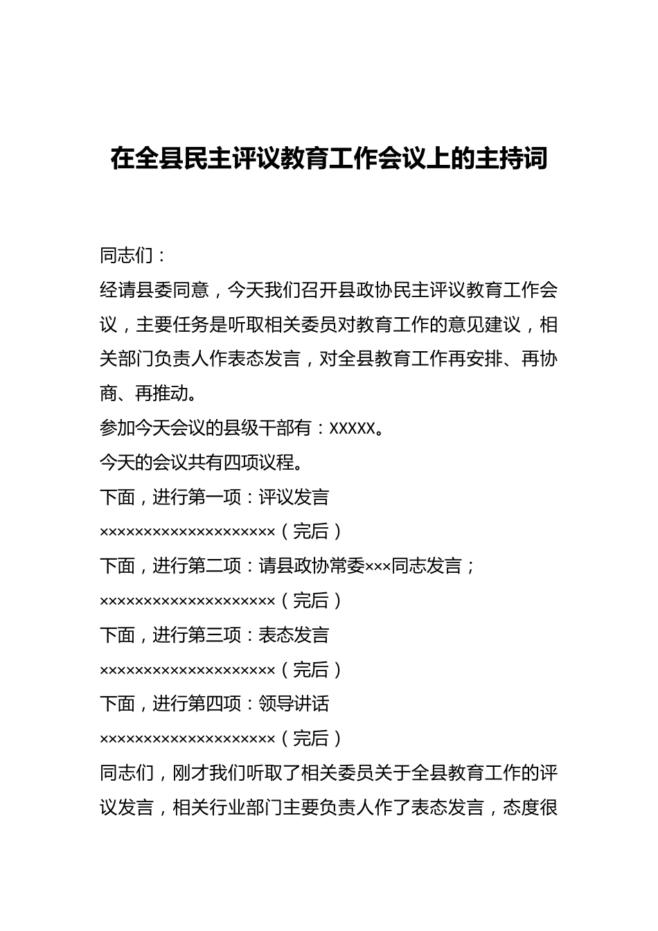 在全县民主评议教育工作会议上的主持词.docx_第1页