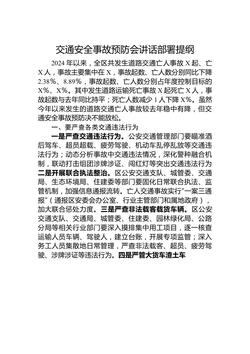 交通安全事故预防会讲话部署提纲.docx_第1页