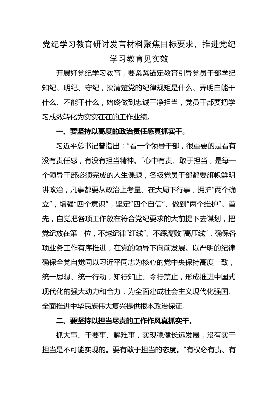 党纪学习教育研讨发言材料聚焦目标要求，推进党纪学习教育见实效.docx_第1页