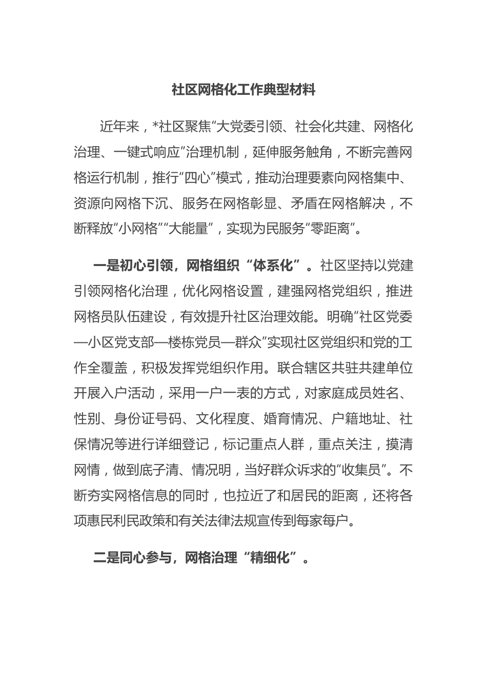 社区网格化工作典型材料.docx_第1页