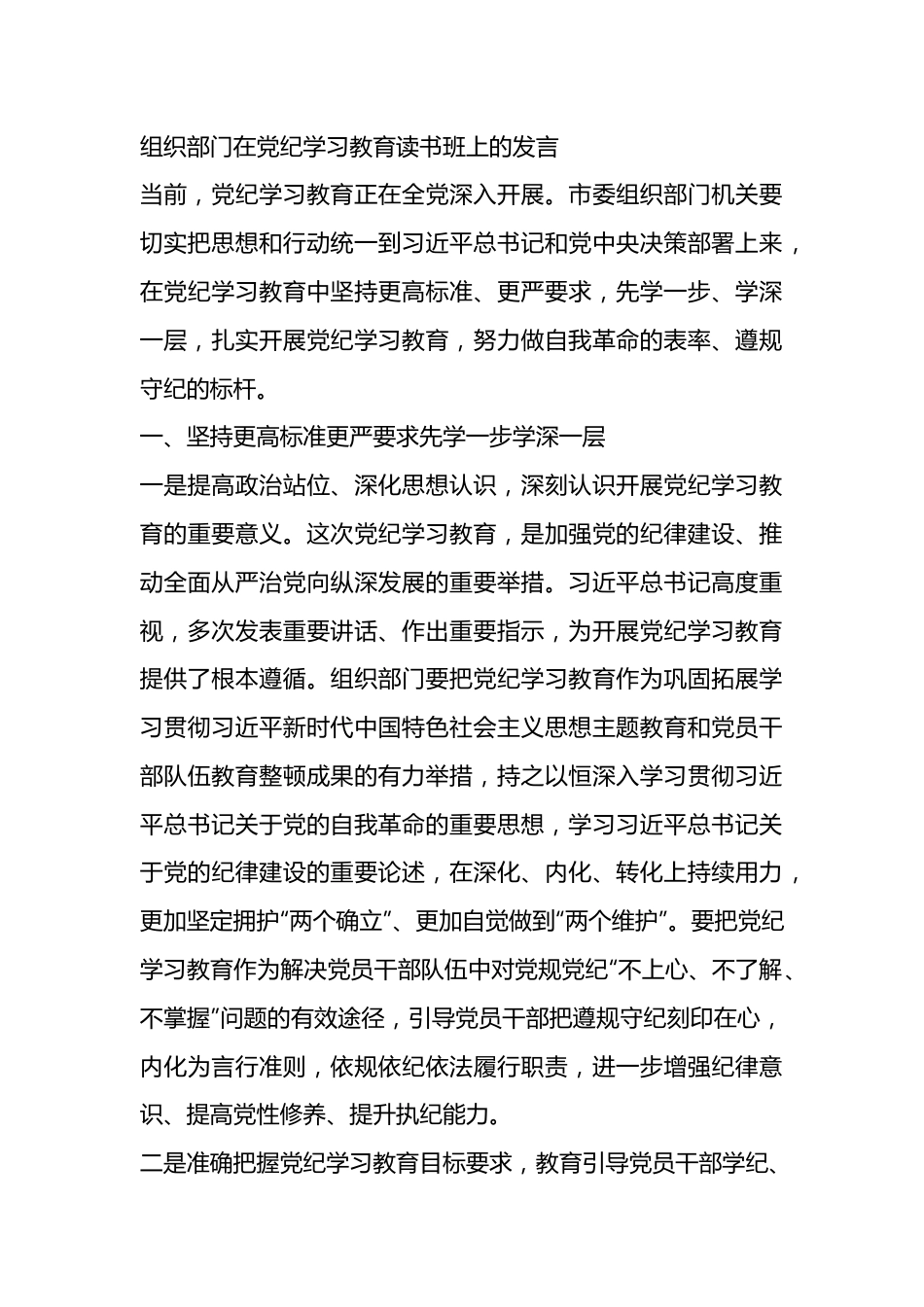 组织部门在党纪学习教育读书班上的发言材料.docx_第1页