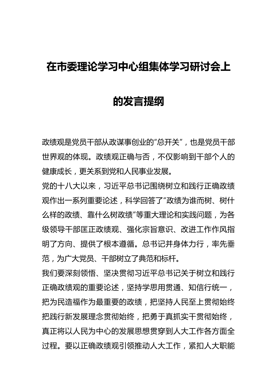 在市委理论学习中心组集体学习研讨会上的发言提纲.docx_第1页