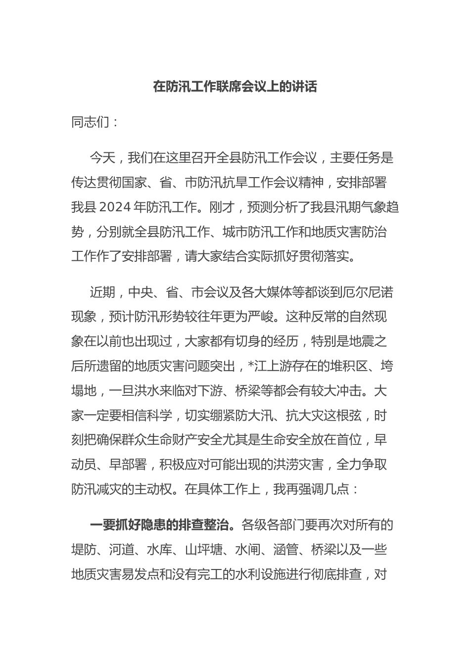 在防汛工作联席会议上的讲话.docx_第1页