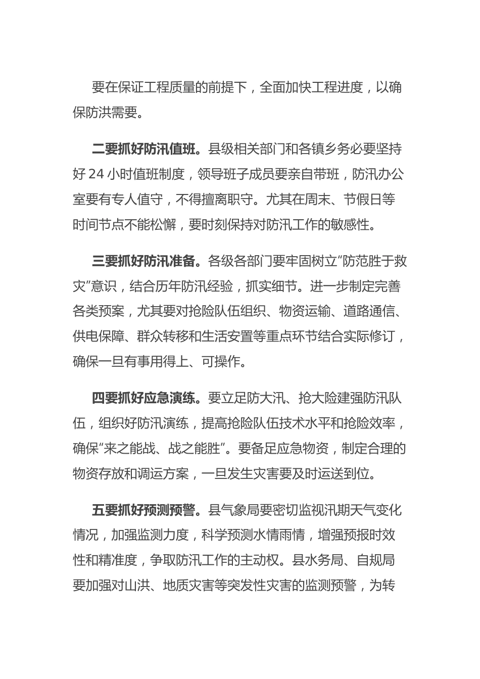 在防汛工作联席会议上的讲话.docx_第3页