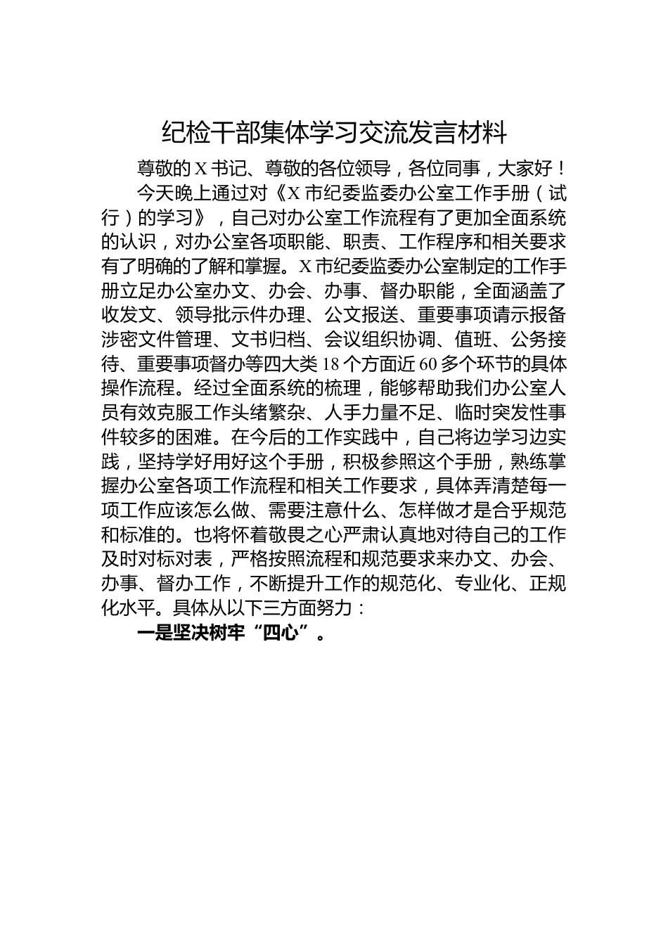 纪检干部集体学习交流发言材料.docx_第1页