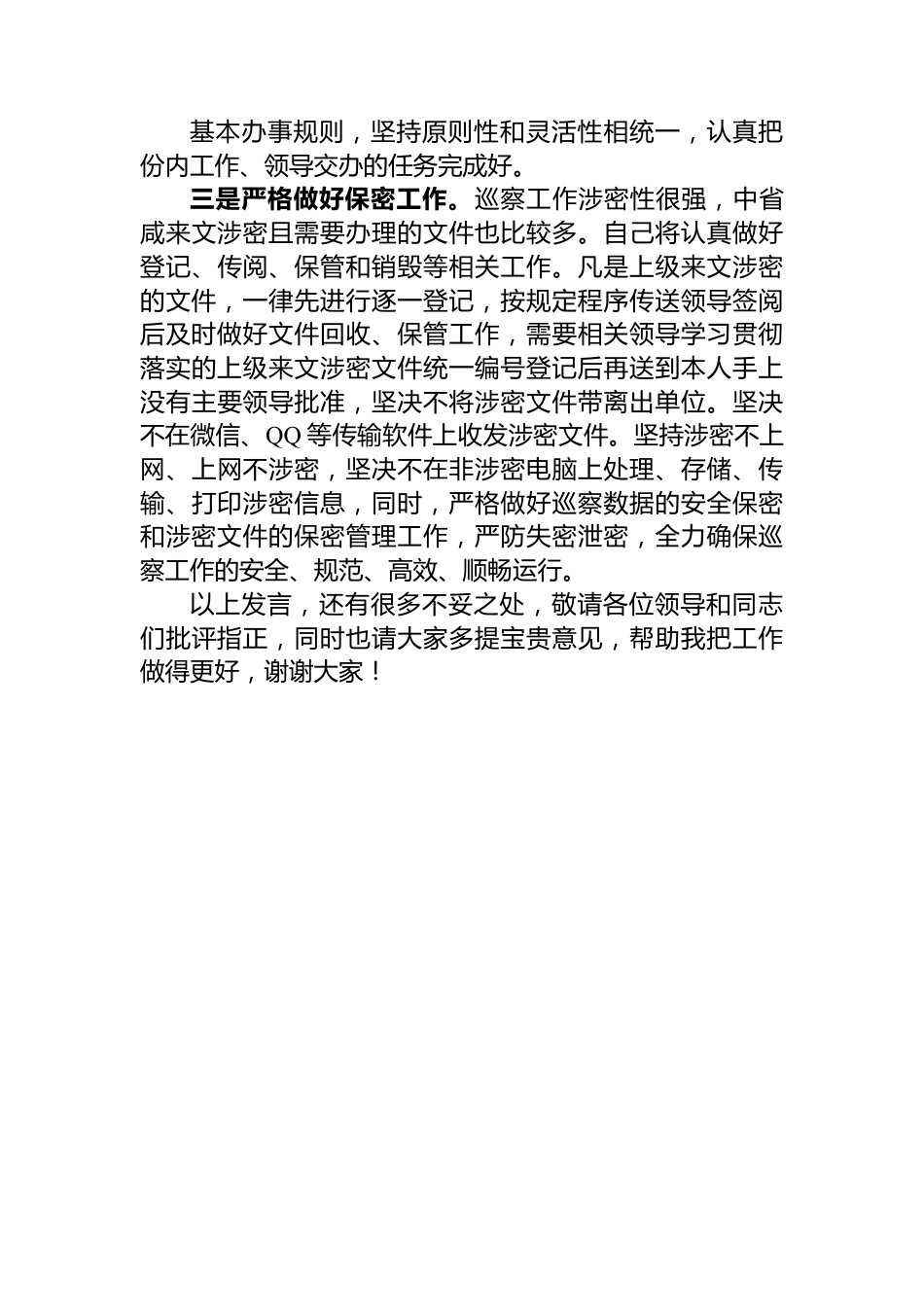 纪检干部集体学习交流发言材料.docx_第3页