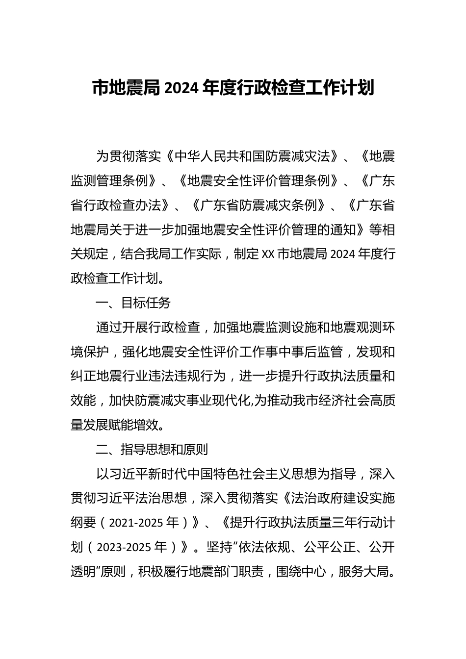 市地震局2024年度行政检查工作计划.docx_第1页