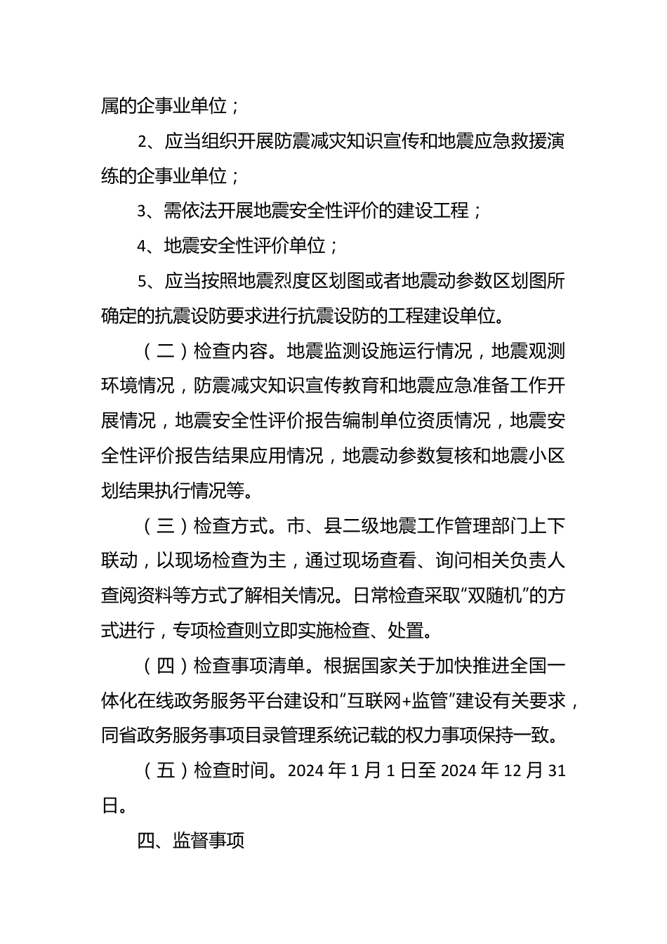 市地震局2024年度行政检查工作计划.docx_第3页