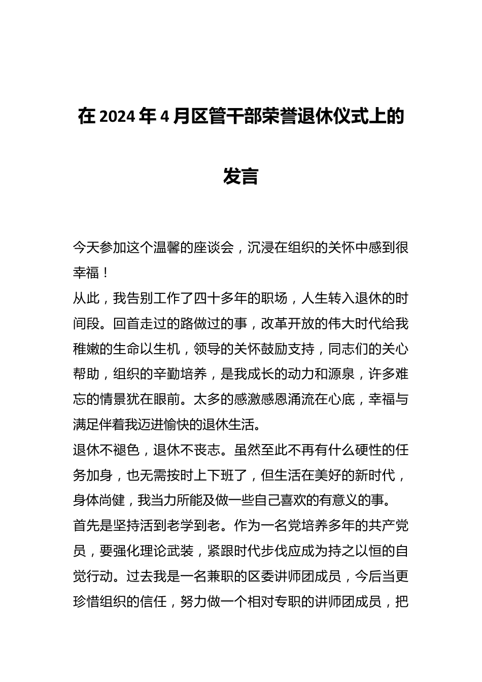 在2024年4月区管干部荣誉退休仪式上的发言.docx_第1页