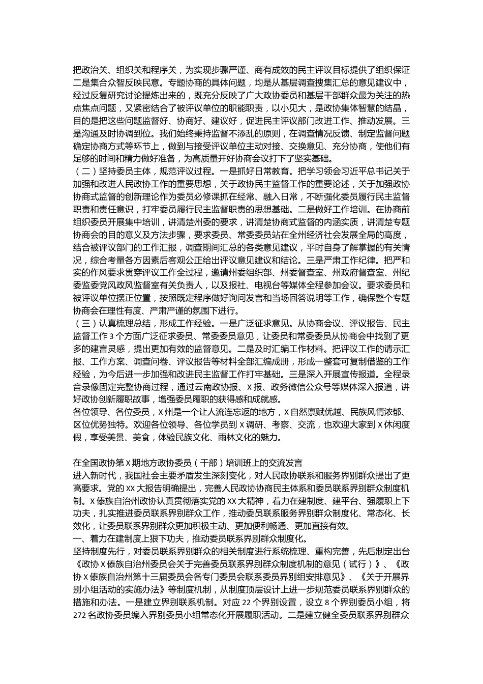 在全国政协第X期地方政协委员（干部）培训班上的交流发言.docx_第3页