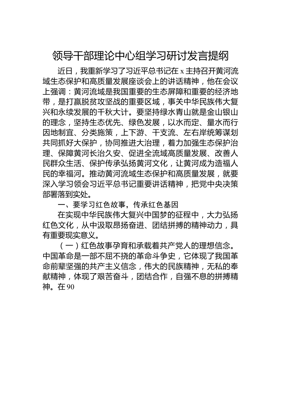 领导干部理论中心组学习研讨发言提纲.docx_第1页