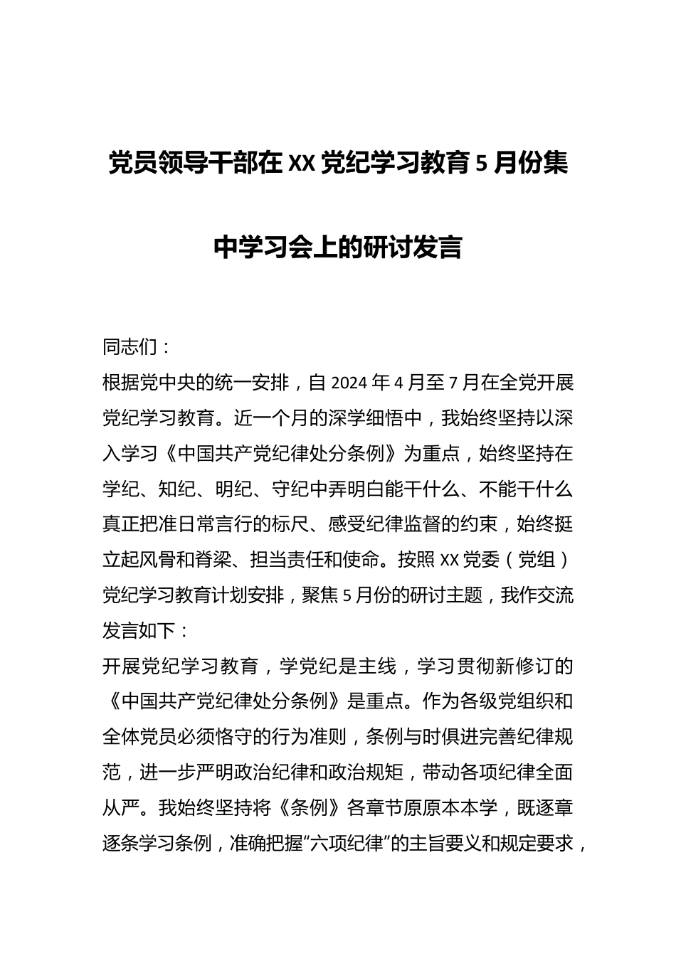 党员领导干部在XX党纪学习教育5月份集中学习会上的研讨发言.docx_第1页