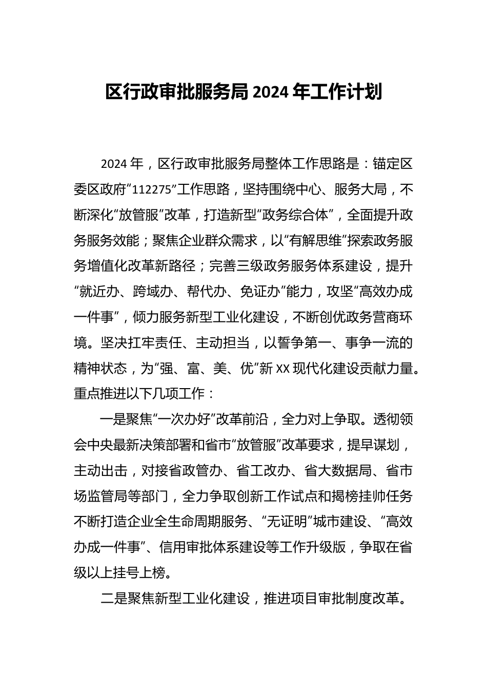 区行政审批服务局2024年工作计划.docx_第1页