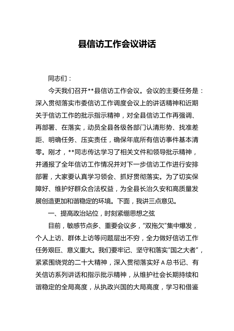 县信访工作会议讲话.docx_第1页