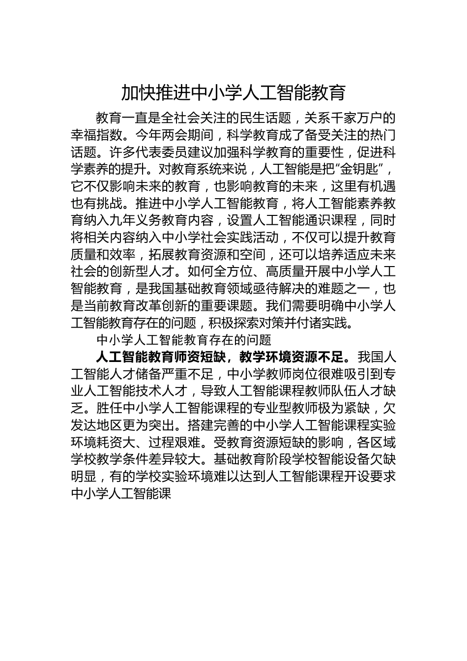 加快推进中小学人工智能教育.docx_第1页