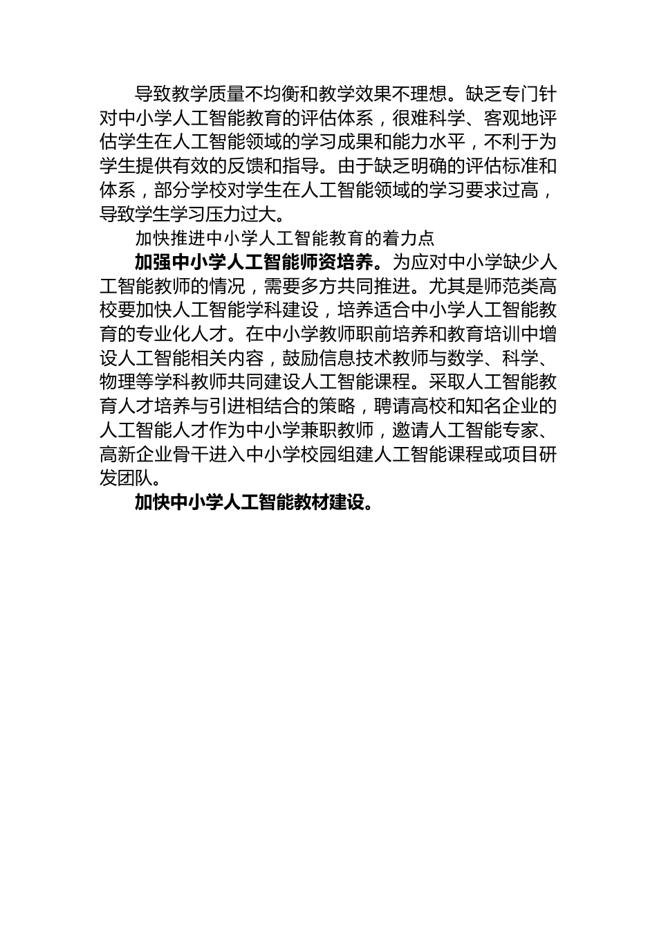 加快推进中小学人工智能教育.docx_第3页