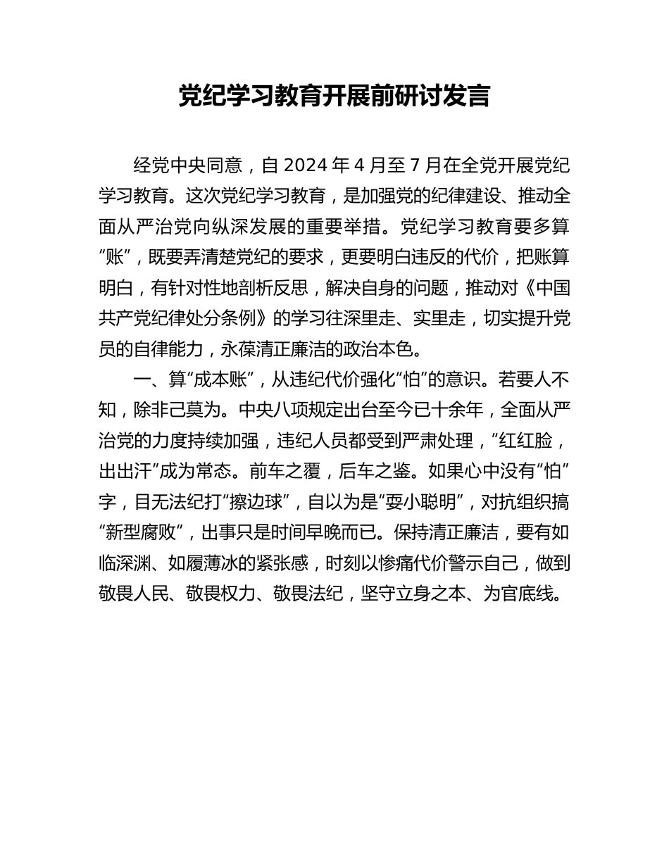 研讨发言：党纪学习教育.docx_第1页