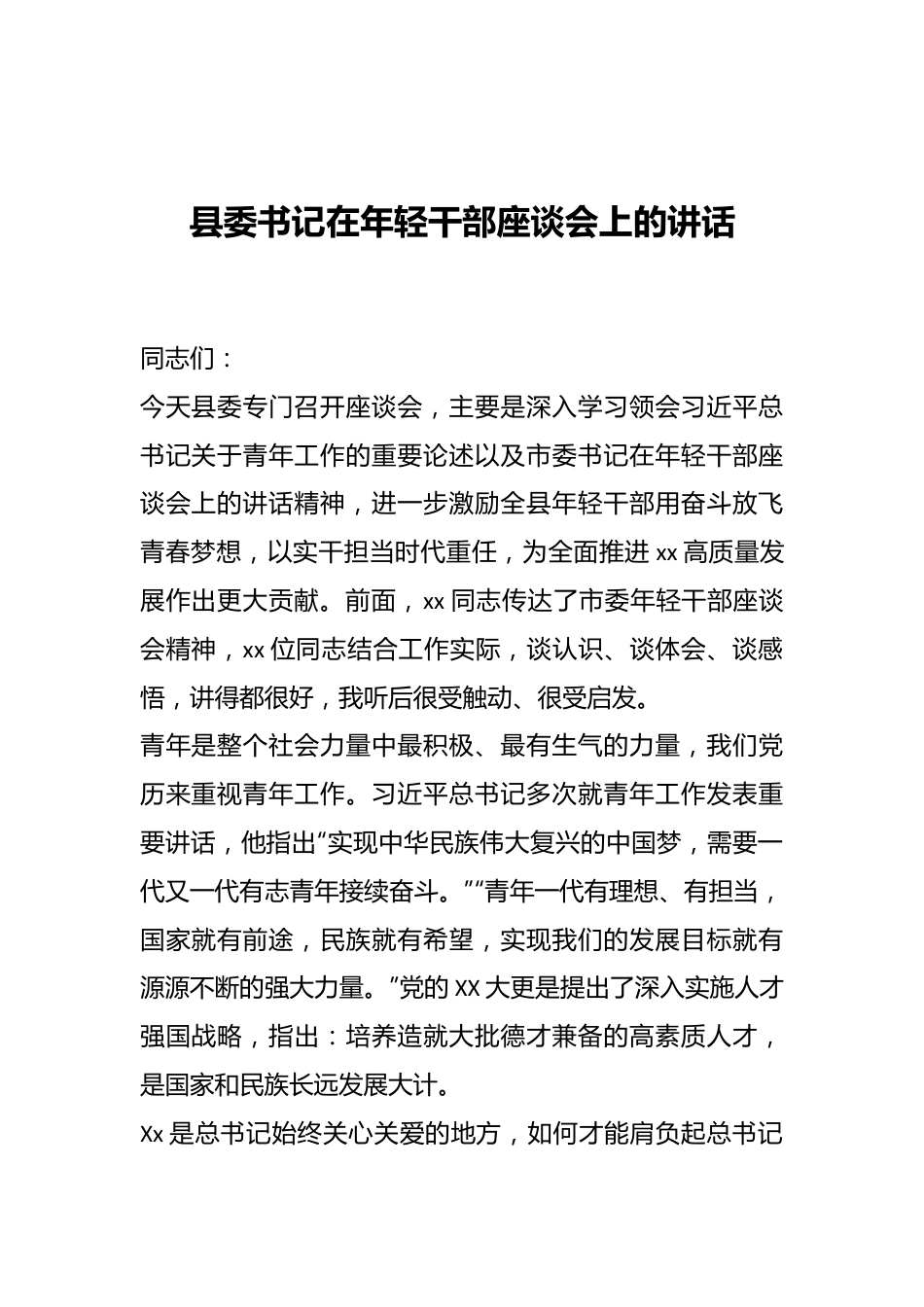 县委书记在年轻干部座谈会上的讲话.docx_第1页