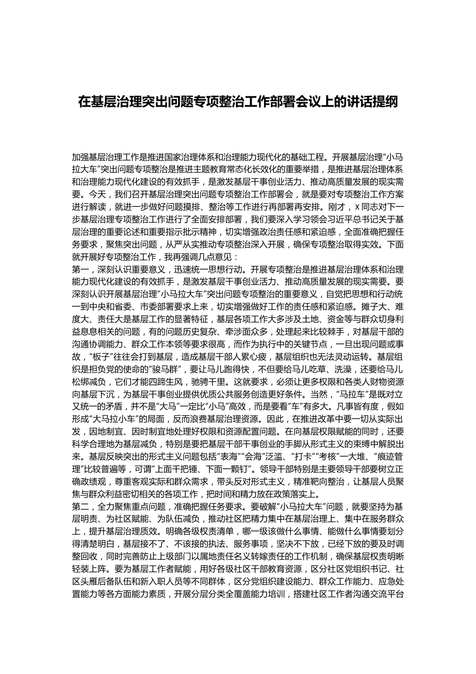 在基层治理突出问题专项整治工作部署会议上的讲话提纲.docx_第1页