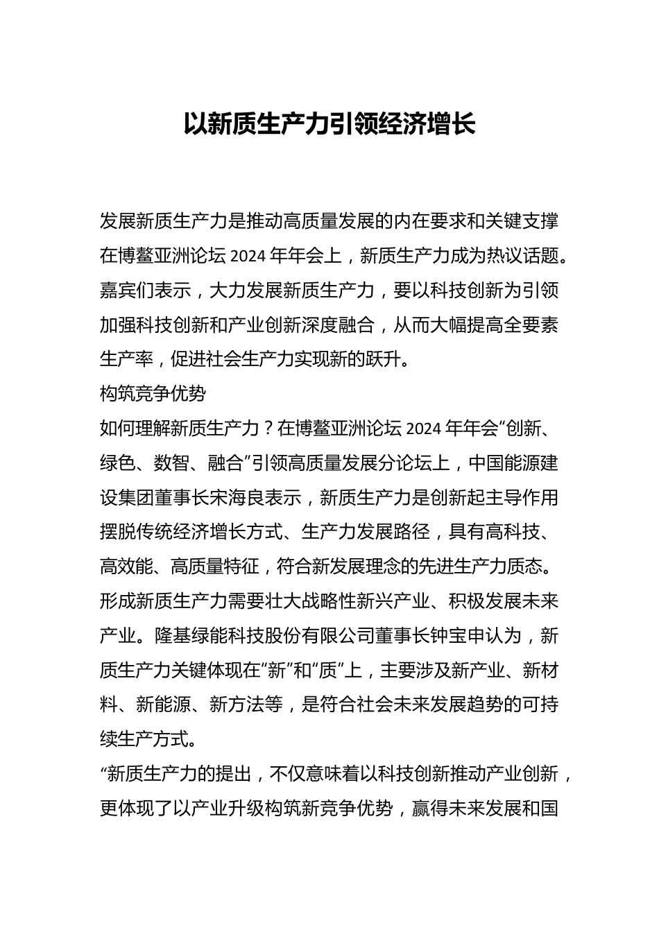 以新质生产力引领经济增长.docx_第1页