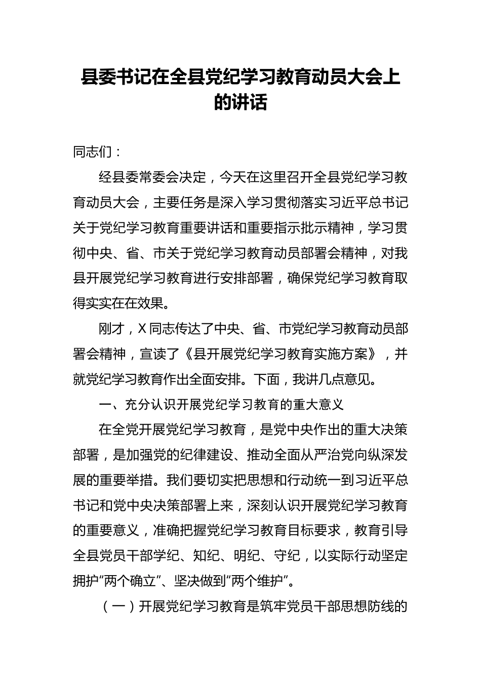 县委书记在全县党纪学习教育动员大会上的讲话.docx_第1页