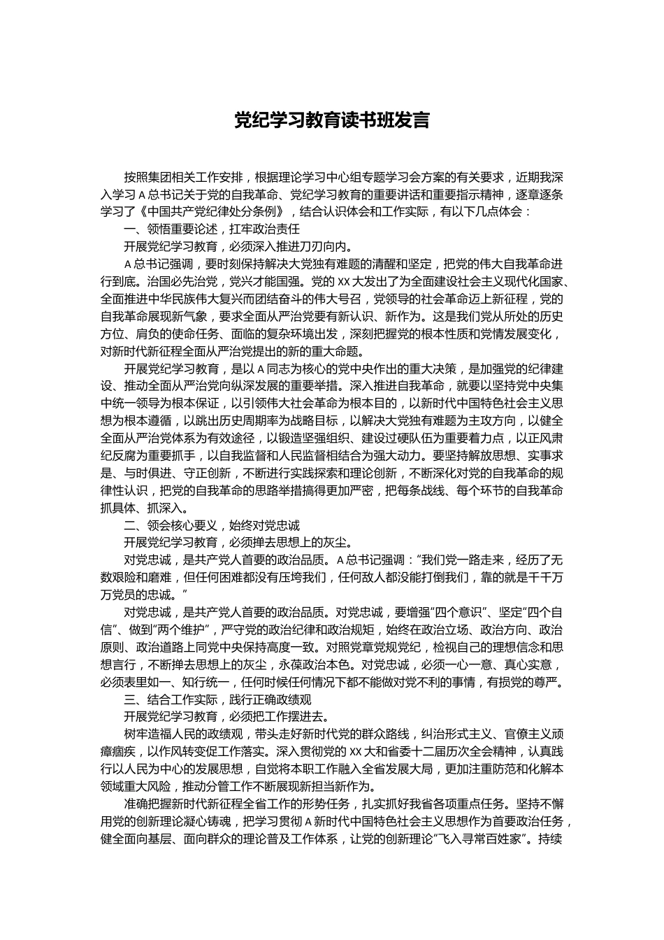 党纪学习教育读书班发言.docx_第1页