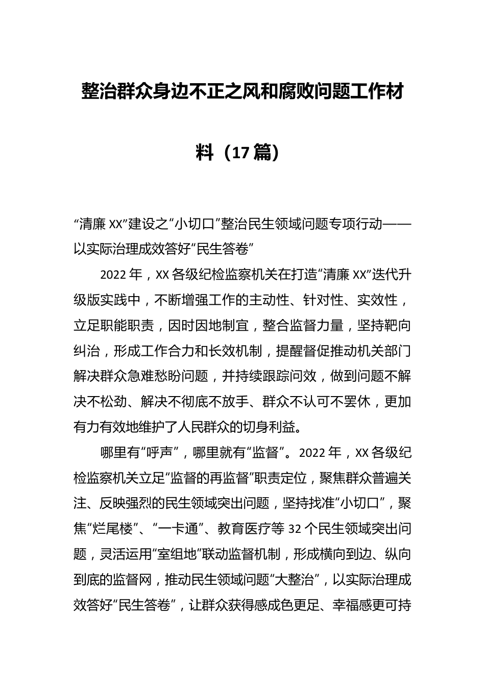 （17篇）整治群众身边不正之风和腐败问题工作材料.docx_第1页