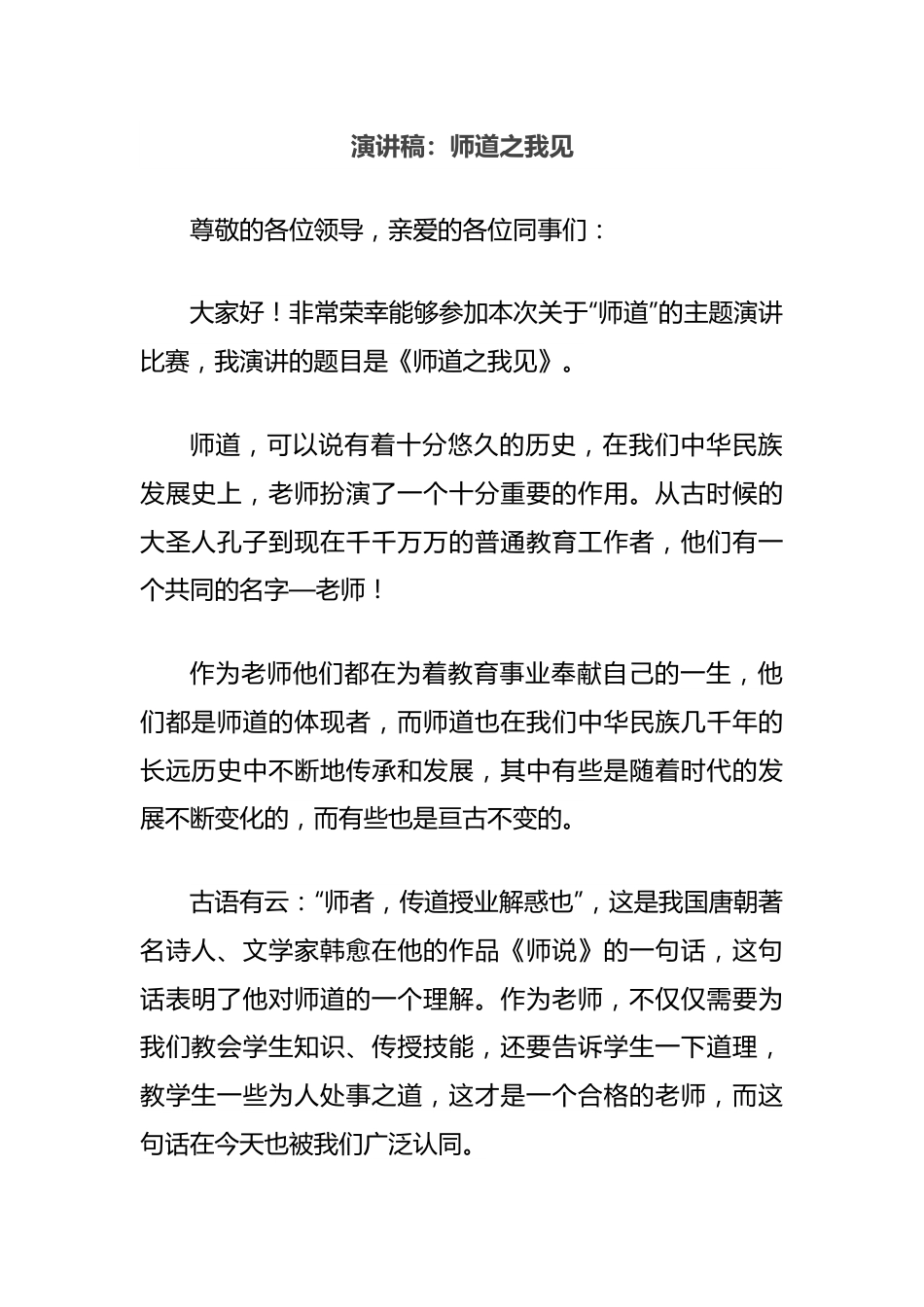 演讲稿：师道之我见.docx_第1页